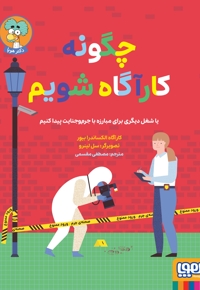 چگونه کارآگاه شویم یاشغل دیگری برای مبارزه با جرم و جنایت پیدا کنیم